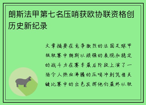 朗斯法甲第七名压哨获欧协联资格创历史新纪录