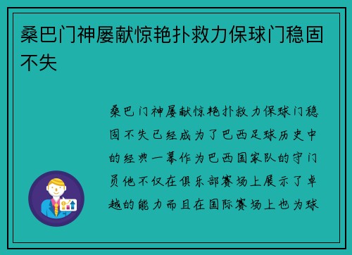 桑巴门神屡献惊艳扑救力保球门稳固不失 桑巴门神屡献惊艳扑救力保球门稳固不失