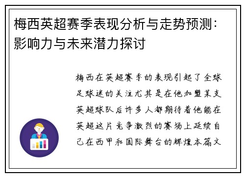 梅西英超赛季表现分析与走势预测:影响力与未来潜力探讨 梅西英超赛季表现分析与走势预测:影响力与未来潜力探讨