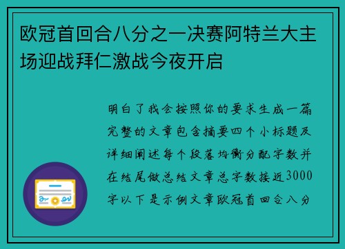 欧冠首回合八分之一决赛阿特兰大主场迎战拜仁激战今夜开启