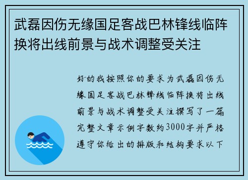 武磊因伤无缘国足客战巴林锋线临阵换将出线前景与战术调整受关注 武磊因伤无缘国足客战巴林锋线临阵换将出线前景与战术调整受关注