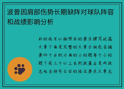 波普因肩部伤势长期缺阵对球队阵容和战绩影响分析