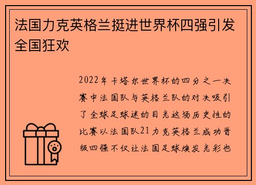 法国力克英格兰挺进世界杯四强引发全国狂欢 法国力克英格兰挺进世界杯四强引发全国狂欢