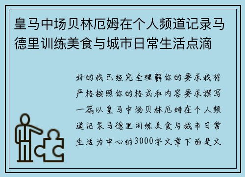 皇马中场贝林厄姆在个人频道记录马德里训练美食与城市日常生活点滴 皇马中场贝林厄姆在个人频道记录马德里训练美食与城市日常生活点滴