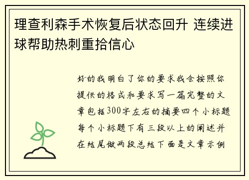 理查利森手术恢复后状态回升 连续进球帮助热刺重拾信心 理查利森手术恢复后状态回升 连续进球帮助热刺重拾信心
