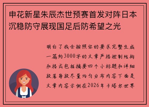 申花新星朱辰杰世预赛首发对阵日本沉稳防守展现国足后防希望之光