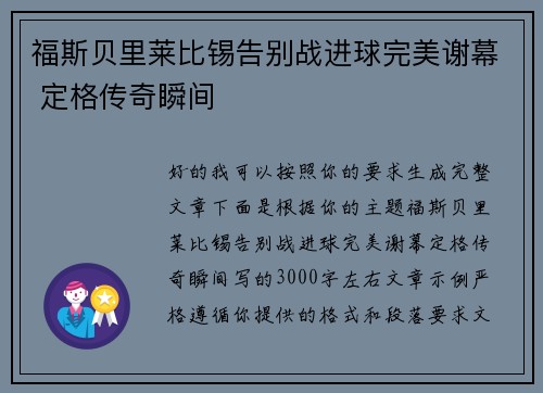 福斯贝里莱比锡告别战进球完美谢幕 定格传奇瞬间 福斯贝里莱比锡告别战进球完美谢幕 定格传奇瞬间
