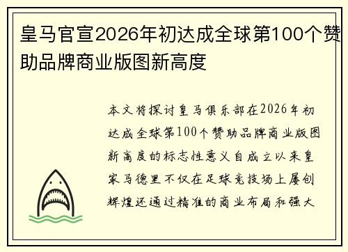 皇马官宣2026年初达成全球第100个赞助品牌商业版图新高度