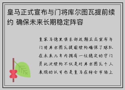 皇马正式宣布与门将库尔图瓦提前续约 确保未来长期稳定阵容 皇马正式宣布与门将库尔图瓦提前续约 确保未来长期稳定阵容