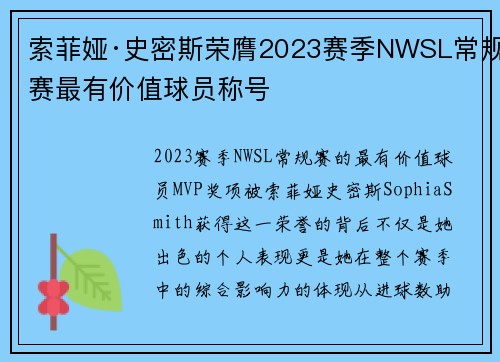 索菲娅·史密斯荣膺2023赛季NWSL常规赛最有价值球员称号 索菲娅·史密斯荣膺2023赛季NWSL常规赛最有价值球员称号