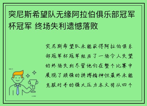 突尼斯希望队无缘阿拉伯俱乐部冠军杯冠军 终场失利遗憾落败 突尼斯希望队无缘阿拉伯俱乐部冠军杯冠军 终场失利遗憾落败