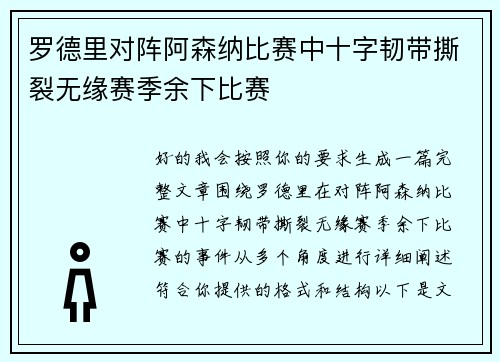 罗德里对阵阿森纳比赛中十字韧带撕裂无缘赛季余下比赛