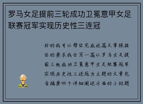 罗马女足提前三轮成功卫冕意甲女足联赛冠军实现历史性三连冠 罗马女足提前三轮成功卫冕意甲女足联赛冠军实现历史性三连冠