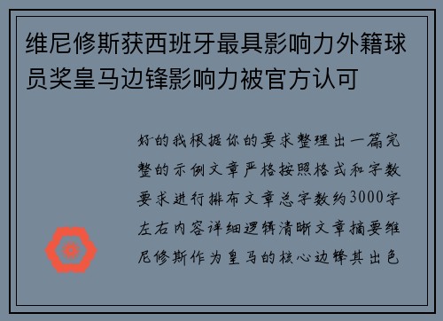 维尼修斯获西班牙最具影响力外籍球员奖皇马边锋影响力被官方认可 维尼修斯获西班牙最具影响力外籍球员奖皇马边锋影响力被官方认可