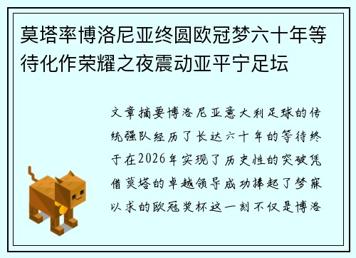 莫塔率博洛尼亚终圆欧冠梦六十年等待化作荣耀之夜震动亚平宁足坛