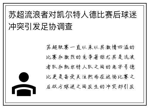 苏超流浪者对凯尔特人德比赛后球迷冲突引发足协调查