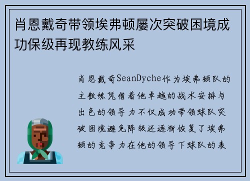 肖恩戴奇带领埃弗顿屡次突破困境成功保级再现教练风采 肖恩戴奇带领埃弗顿屡次突破困境成功保级再现教练风采