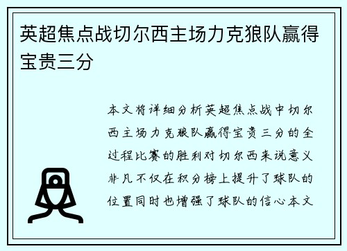 英超焦点战切尔西主场力克狼队赢得宝贵三分