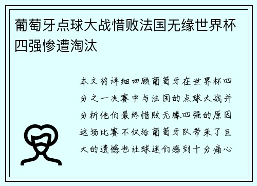 葡萄牙点球大战惜败法国无缘世界杯四强惨遭淘汰 葡萄牙点球大战惜败法国无缘世界杯四强惨遭淘汰