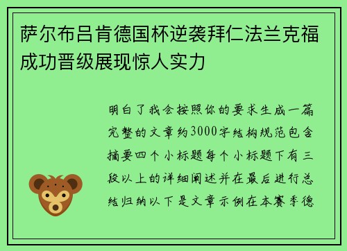 萨尔布吕肯德国杯逆袭拜仁法兰克福成功晋级展现惊人实力