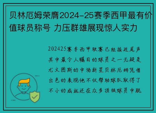 贝林厄姆荣膺2024-25赛季西甲最有价值球员称号 力压群雄展现惊人实力