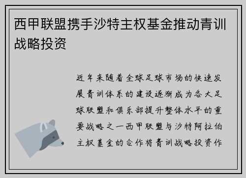 西甲联盟携手沙特主权基金推动青训战略投资