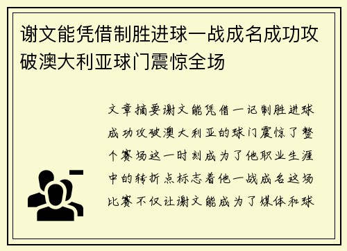 谢文能凭借制胜进球一战成名成功攻破澳大利亚球门震惊全场