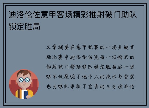 迪洛伦佐意甲客场精彩推射破门助队锁定胜局 迪洛伦佐意甲客场精彩推射破门助队锁定胜局