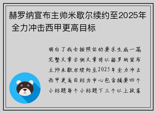 赫罗纳宣布主帅米歇尔续约至2025年 全力冲击西甲更高目标 赫罗纳宣布主帅米歇尔续约至2025年 全力冲击西甲更高目标