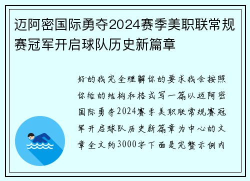 迈阿密国际勇夺2024赛季美职联常规赛冠军开启球队历史新篇章 迈阿密国际勇夺2024赛季美职联常规赛冠军开启球队历史新篇章