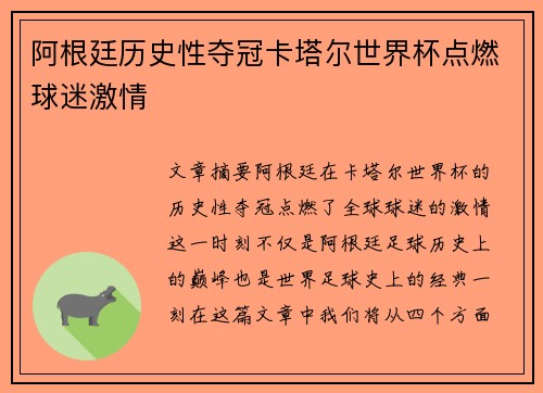 阿根廷历史性夺冠卡塔尔世界杯点燃球迷激情
