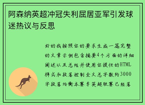 阿森纳英超冲冠失利屈居亚军引发球迷热议与反思