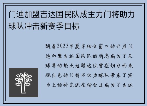 门迪加盟吉达国民队成主力门将助力球队冲击新赛季目标