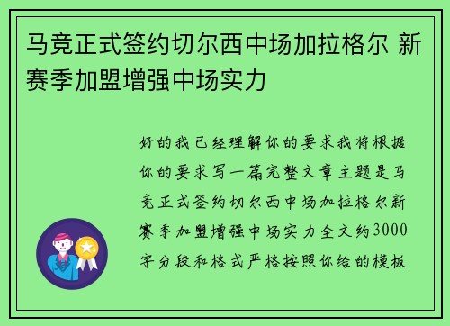 马竞正式签约切尔西中场加拉格尔 新赛季加盟增强中场实力 马竞正式签约切尔西中场加拉格尔 新赛季加盟增强中场实力