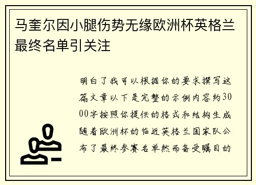 马奎尔因小腿伤势无缘欧洲杯英格兰最终名单引关注