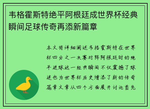 韦格霍斯特绝平阿根廷成世界杯经典瞬间足球传奇再添新篇章 韦格霍斯特绝平阿根廷成世界杯经典瞬间足球传奇再添新篇章