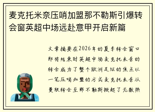 麦克托米奈压哨加盟那不勒斯引爆转会窗英超中场远赴意甲开启新篇