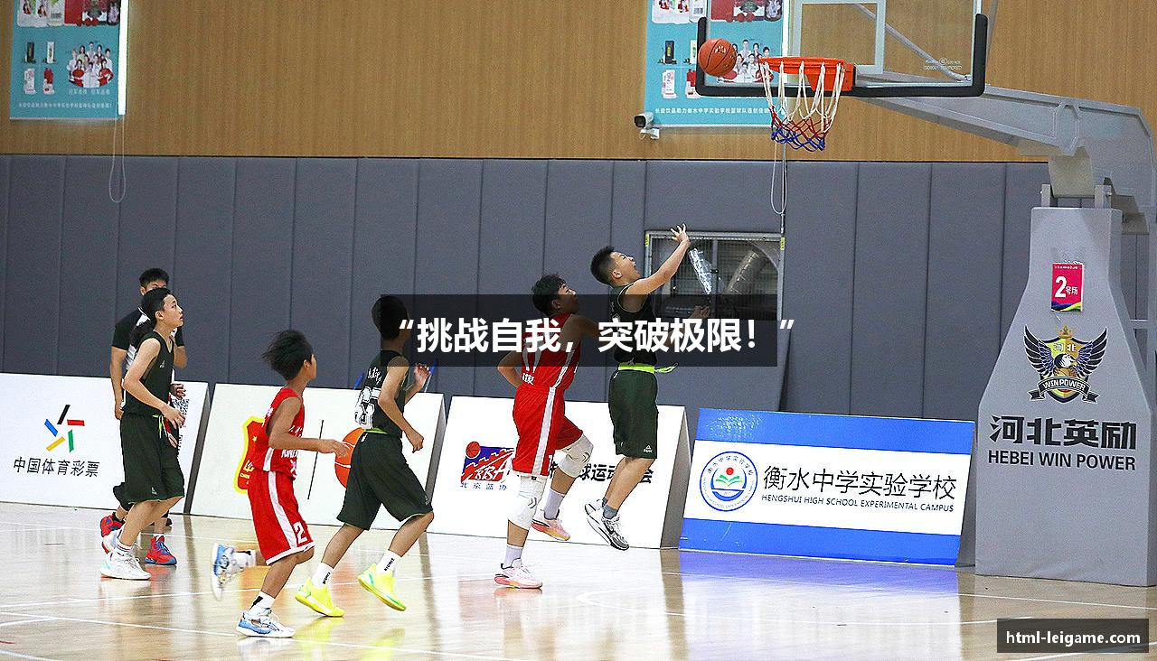 “挑战自我，突破极限！”